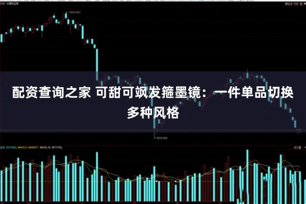 配资查询之家 可甜可飒发箍墨镜：一件单品切换多种风格