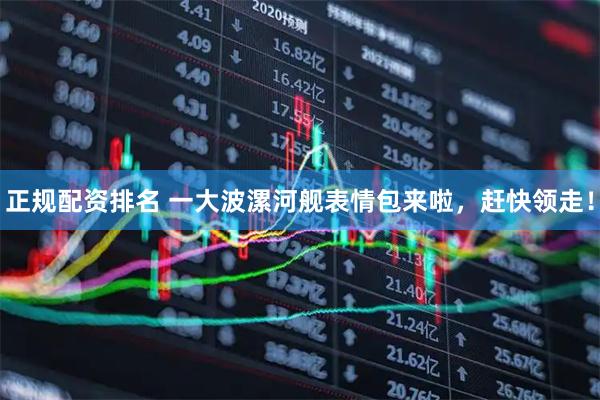 正规配资排名 一大波漯河舰表情包来啦，赶快领走！