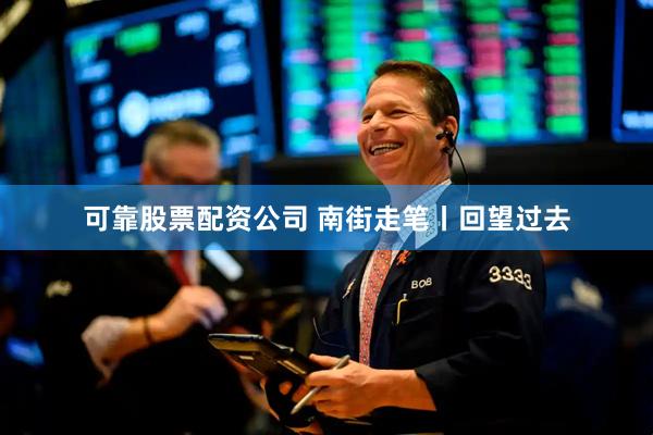 可靠股票配资公司 南街走笔丨回望过去